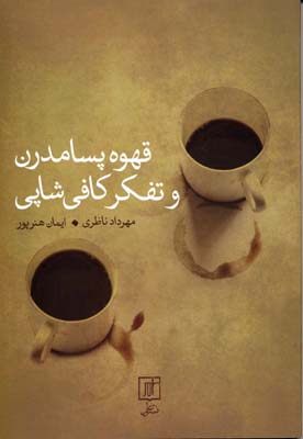 قهوه پسامدرن و تفکر کافی شاپی