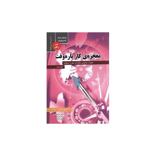 کتاب معجزه کار پاره وقت اثر جیم ران