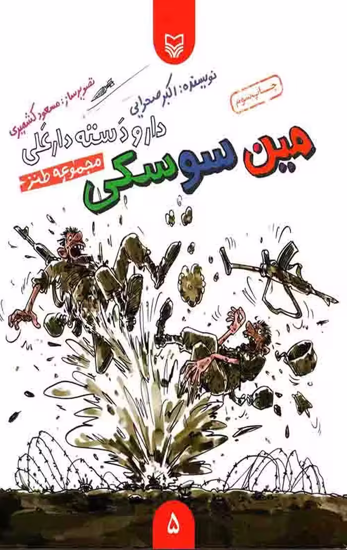 دار و دسته دارعلی 5: مین سوسکی