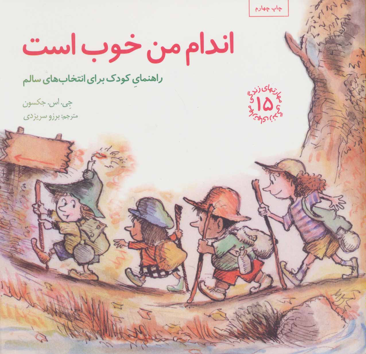 اندام من خوب است (راهنمای کودک برای انتخاب های سالم) (مهارت های زندگی 15)