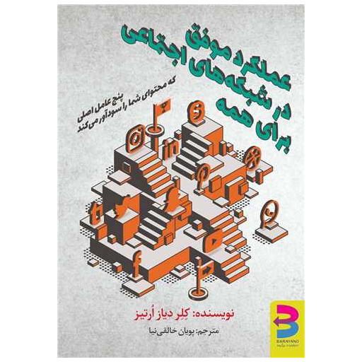 کتاب عملکرد موفق در شبکه های اجتماعی برای همه اثر کلر دیاز ارتیز