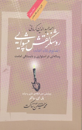 روشنگر نقش پیشوایی(نگاهمعاصر) *$$