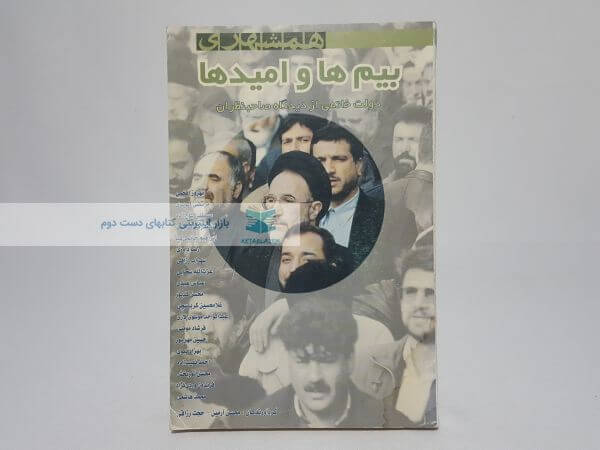 بیم ها و امیدها (دولت خاتمی از دیدگاه صاحبنظران)
