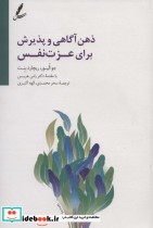 قیمت و خرید کتاب ذهن آگاهی و پذیرش برای عزت نفس | ایده بوک