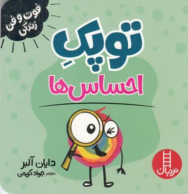 توپک احساس‌ها