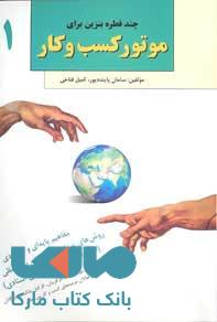 چند قطره بنزین برای موتور کسب و کار مفاهیم پایه ای و کاربردی روش های پرداخت بازرگانی بین المللی اعتبارات اسنادی و وصولی اسنادی نشر جهاد دانشگاهی