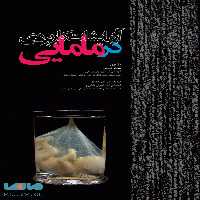 آزمایشات کاربردی در مامایی جامعه نگر