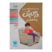 کتاب درس پک راهنمای گام به گام دروس  پایه هشتم چاپ 1401 اثر جمعی از نویسندگان نشر مهر و ماه