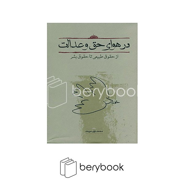 کارنامه / در هوای حق و عدالت (از حقوق طبیعی تا حقوق بشر)