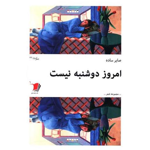کتاب امروز دوشنبه نیست اثر صابر ساده