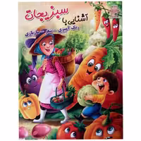 کتاب آشنایی با سبزیجات اثر زهره رضایی انتشارات اعلایی 