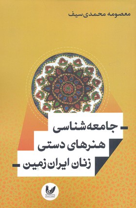 جامعه شناسی هنرهای دستی زنان ایران زمین