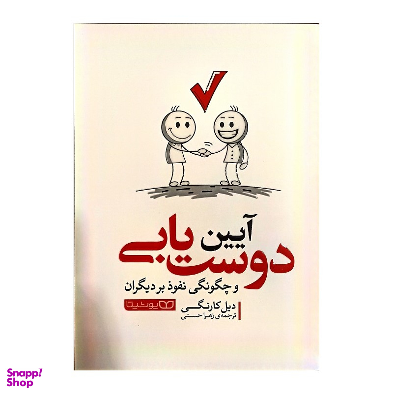 کتاب آیین دوست یابی اثر دیل کارنگی نشر یوشیتا