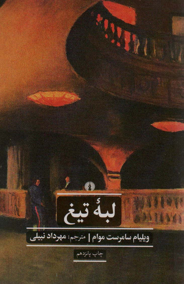لبه تیغ - ناشربوک | خرید آنلاین کتاب
