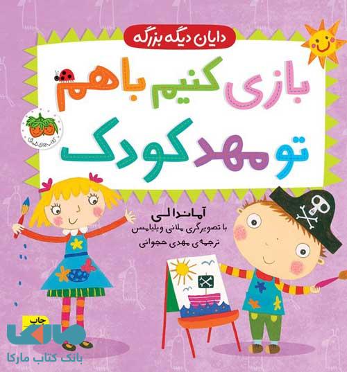 دایان دیگه بزرگه 3 (بازی کنیم با هم تو مهدکودک) افق