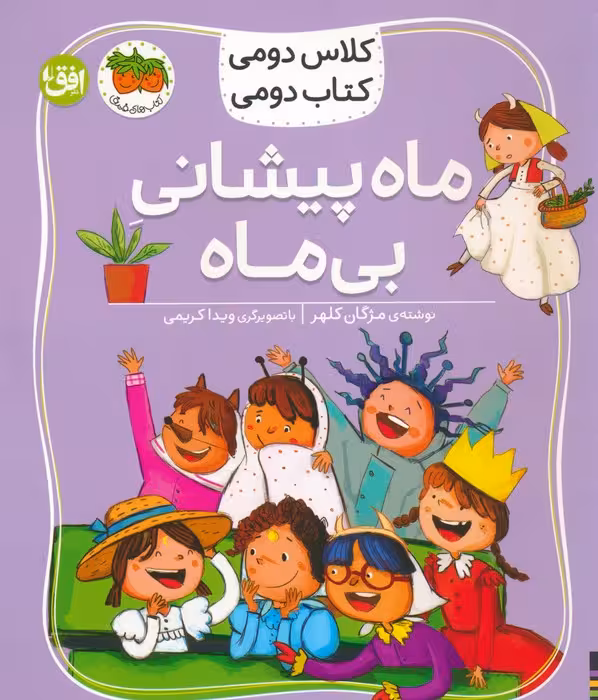 کلاس دومی،کتاب دومی 3 (ماه پیشانی بی ماه)،(گلاسه) - ناشربوک | خرید آنلاین کتاب