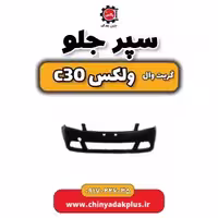 سپر جلو گریت وال ولکس C30