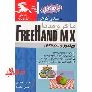 ماکرو مدیا free hand mx - فروشگاه کتاب اشراق