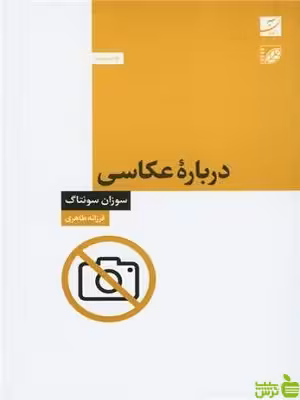 خرید کتاب درباره عکاسی فرزانه طاهری سوزان سونتاگ آبان | با تخفیف ویژه سیب ترش