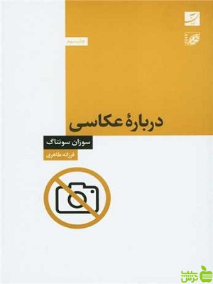 خرید کتاب درباره عکاسی فرزانه طاهری سوزان سونتاگ آبان | با تخفیف ویژه سیب ترش