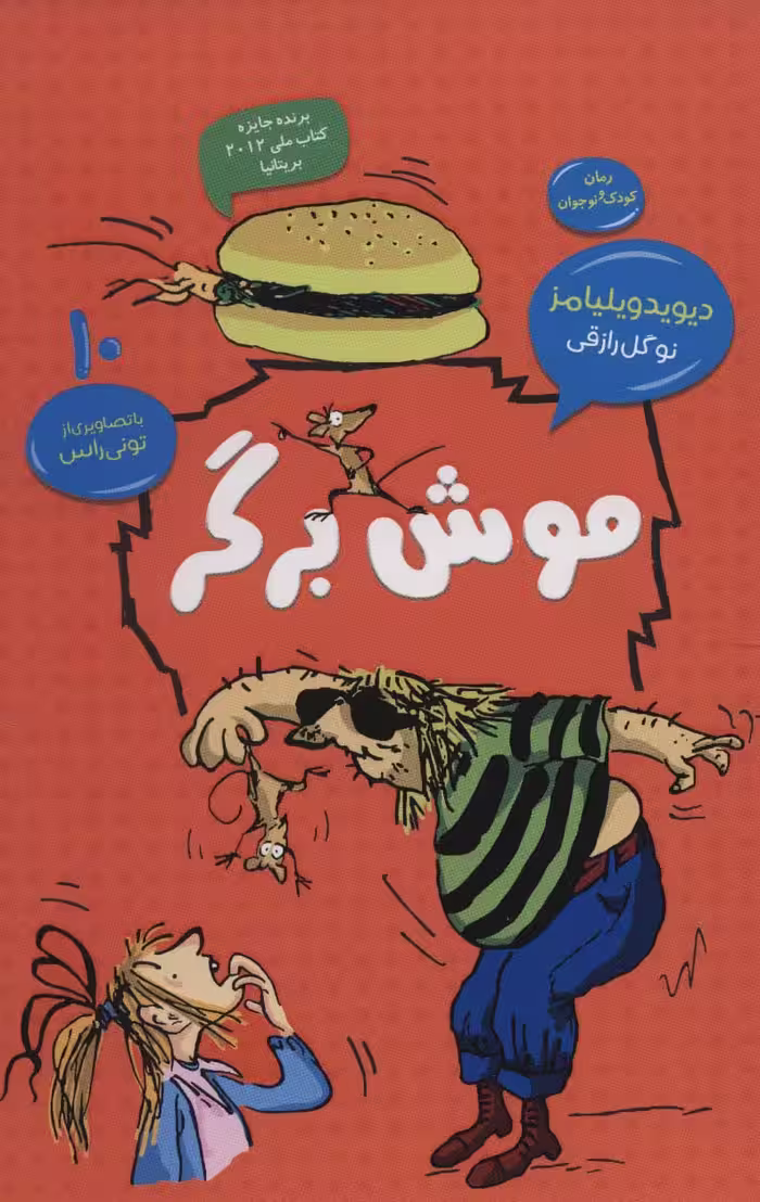موش برگر (رمان کودک و نوجوان10) - ناشربوک | خرید آنلاین کتاب