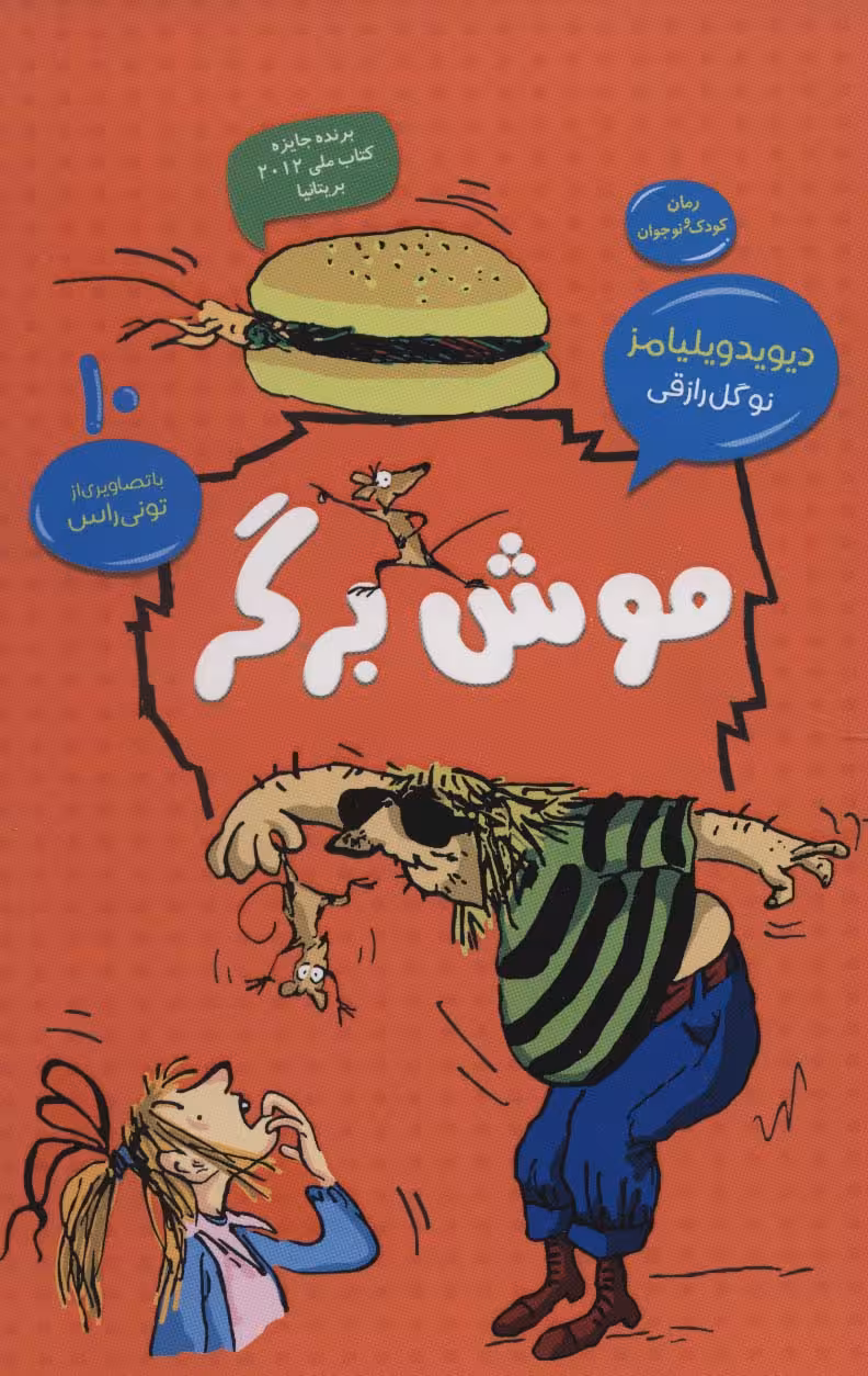 موش برگر (رمان کودک و نوجوان10) - ناشربوک | خرید آنلاین کتاب