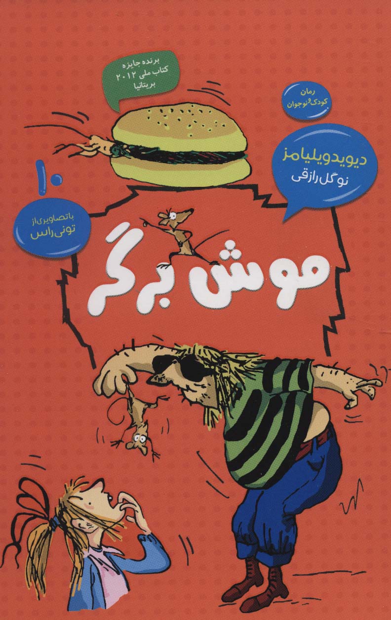موش برگر (رمان کودک و نوجوان10) - ناشربوک | خرید آنلاین کتاب