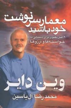معمار سرنوشت خود باشید - کتابفروشی کوچه کتاب