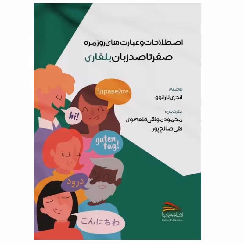 کتاب اصطلاحات و عبارت های روزمره؛ صفر تا صد زبان بلغاری اثر آندری تارانوو انتشارات پادینا