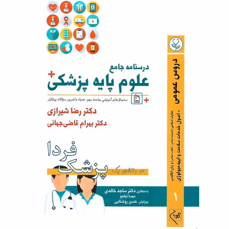درسنامه جامع علوم پایه پزشکی: دروس عمومی جلد 1