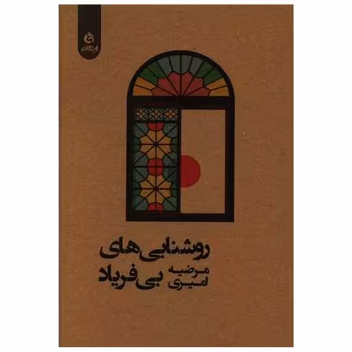 کتاب روشنایی های بی فریاد اثر مرضیه امیری