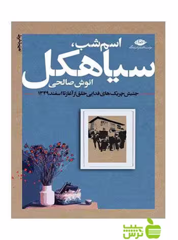 اسم شب سیاهکل انوش صالحی نگاه - سیب ترش - SibTorsh تخفیف ویژه