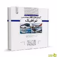 تشریح سوالات طبقه‌بندی شده آزمون‌‌‌ نظام مهندسی ترافیک نوآور - سیب ترش - SibTorsh