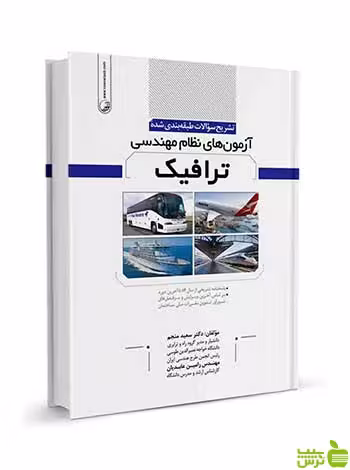 تشریح سوالات طبقه‌بندی شده آزمون‌‌‌ نظام مهندسی ترافیک نوآور - سیب ترش - SibTorsh