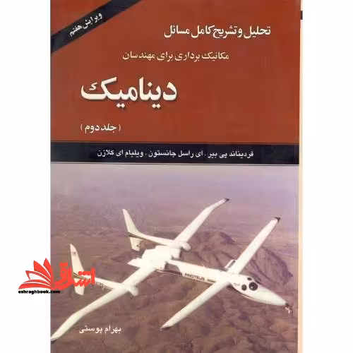 تحلیل و تشریح کامل مسایل دینامیک ج2 و7 - فروشگاه کتاب اشراق