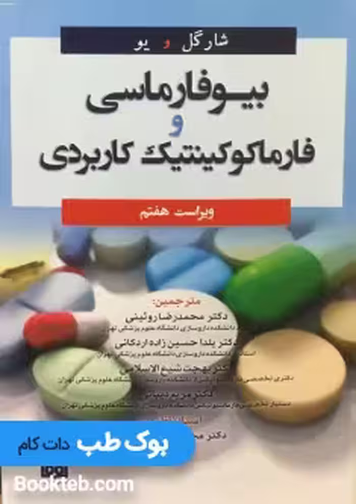 بیوفارماسی و فارماکوکینتیک کاربردی شارگل و یو