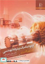 خرید کتاب ترمودینامیک پیشرفته مهندسی انتروپی اگزرژی | ایده بوک