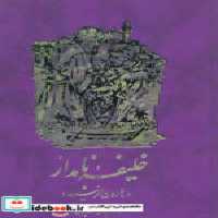 قیمت و خرید کتاب خلیفه نامدار هارون الرشید | ایده بوک