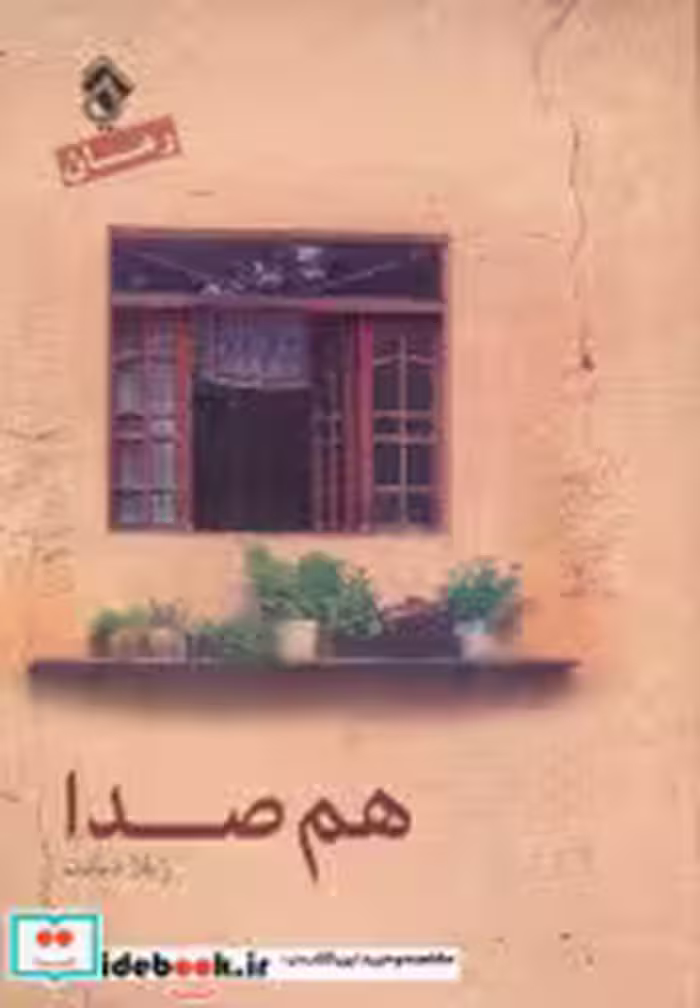 قیمت و خرید کتاب هم صدا اثر ژیلا دیانت | ایده بوک