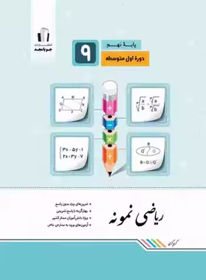 ریاضی نهم نمونه جویا مجد | چی بخونم