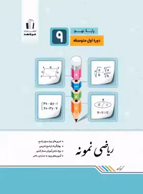 ریاضی نهم نمونه جویا مجد | چی بخونم