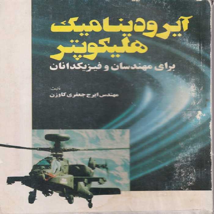 خرید کتاب آیرودینامیک هلیکوپتر برای مهندسان و فیزیکدانان &#8212; کتابسرای طه