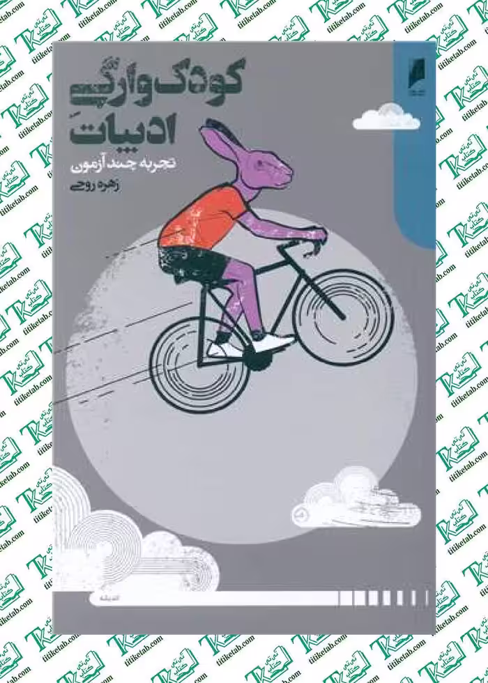 کودک‌وارگی ادبیات زهره روحی نشر دنیای اقتصاد