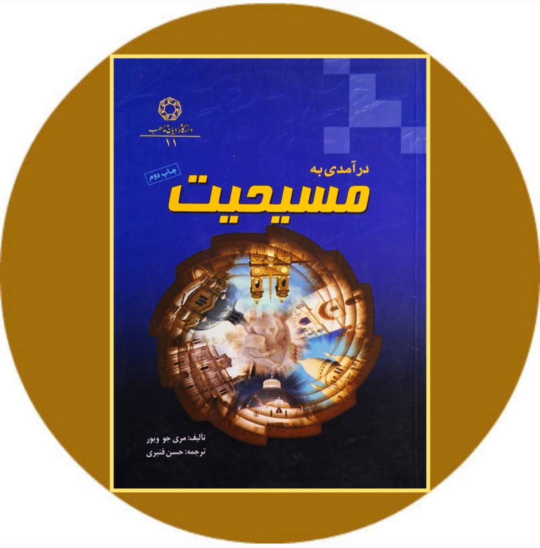 کتاب درآمدی به مسیحیت - خرید با تخفیف چهل درصد ازکتاب دایره قهوه ای