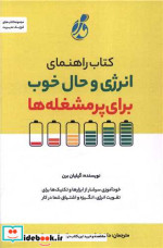 کتاب راهنمای انرژِی و حال خوب برای پرمشغله ها پویش مدام | ایده بوک