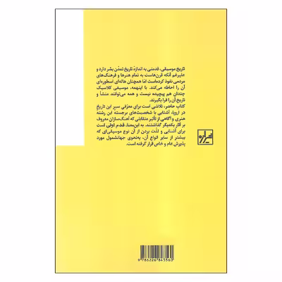 کتاب قدم اول موسیقی کلاسیک اثر آر. رایان اندریس و جو لی نشر شیرازه
