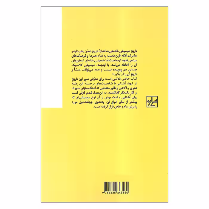 کتاب قدم اول موسیقی کلاسیک اثر آر. رایان اندریس و جو لی نشر شیرازه