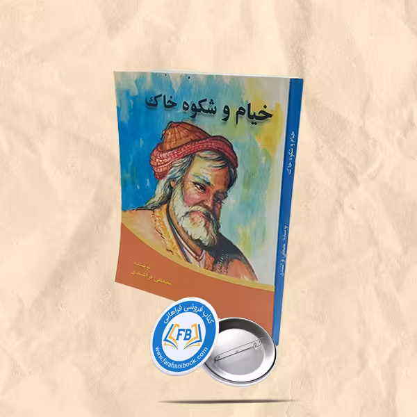 خیام و شکوه خاک