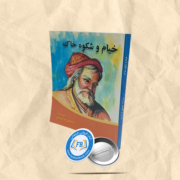 خیام و شکوه خاک