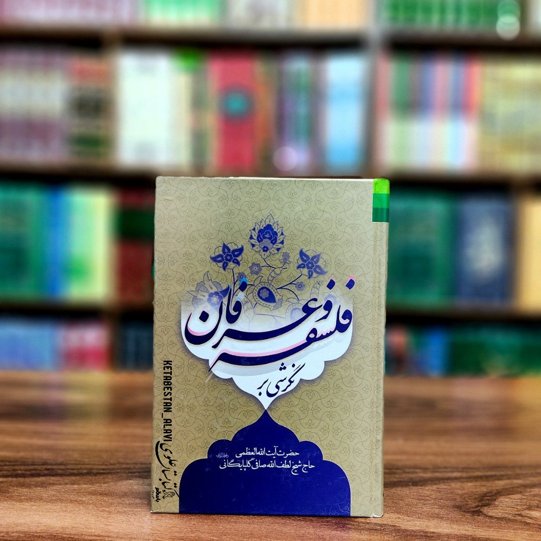 نگرشی بر فلسفه و عرفان